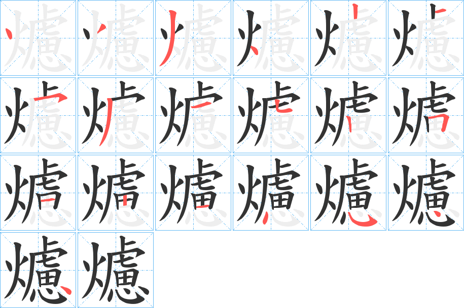 爈字的笔顺分布演示