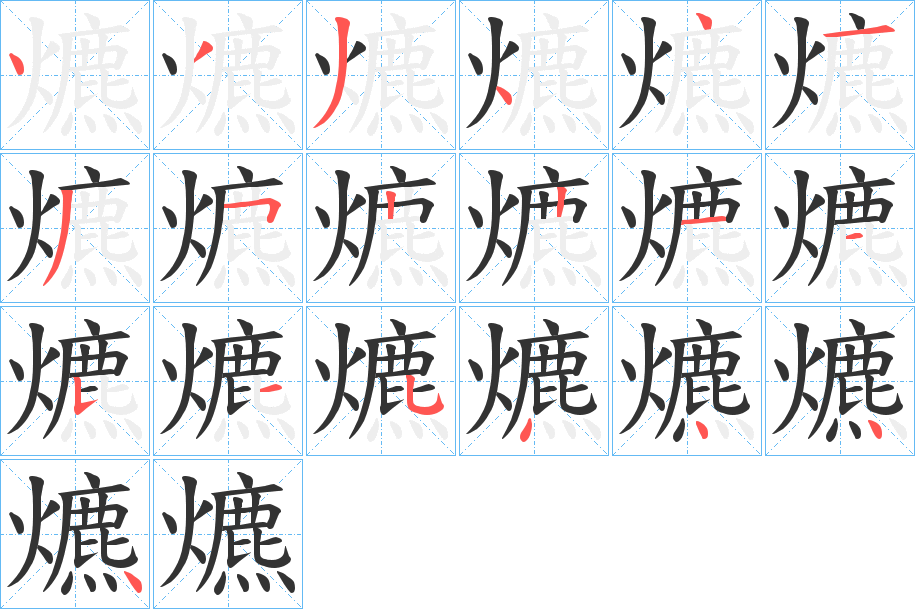 爊字的笔顺分布演示