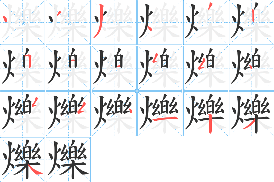 爍字的笔顺分布演示