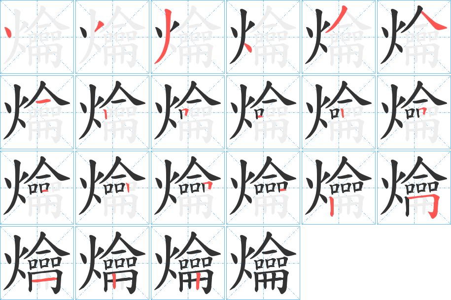 爚字的笔顺分布演示