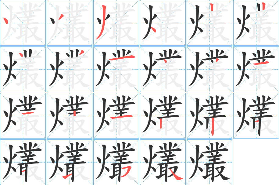 爜字的笔顺分布演示