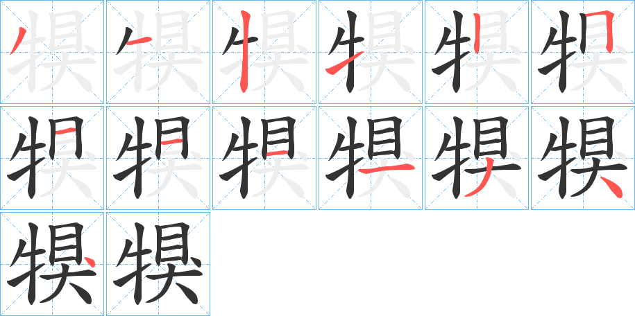 犑字的笔顺分布演示