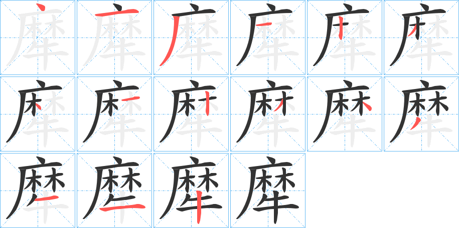 犘字的笔顺分布演示