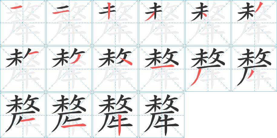 犛字的笔顺分布演示