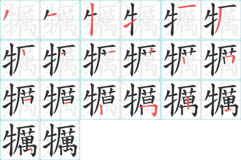 犡字的笔顺分布演示