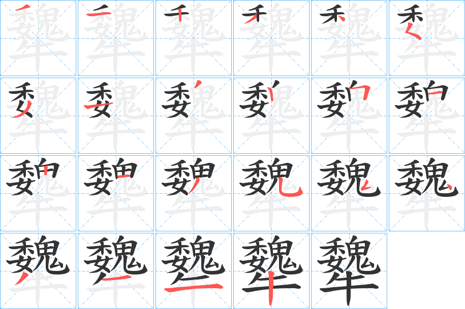 犩字的笔顺分布演示