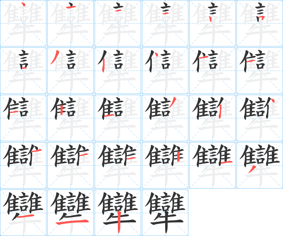 犫字的笔顺分布演示