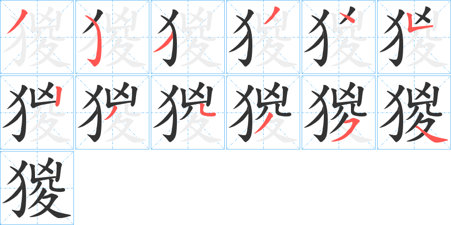 猣字的笔顺分布演示