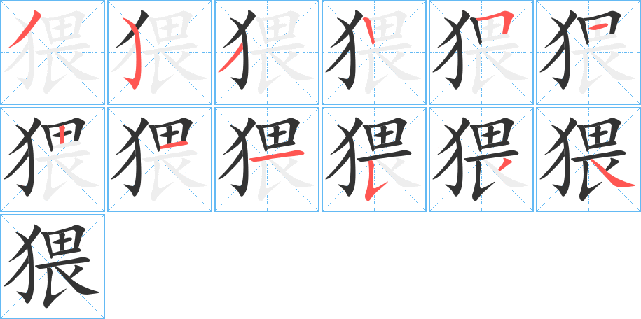 猥字的笔顺分布演示