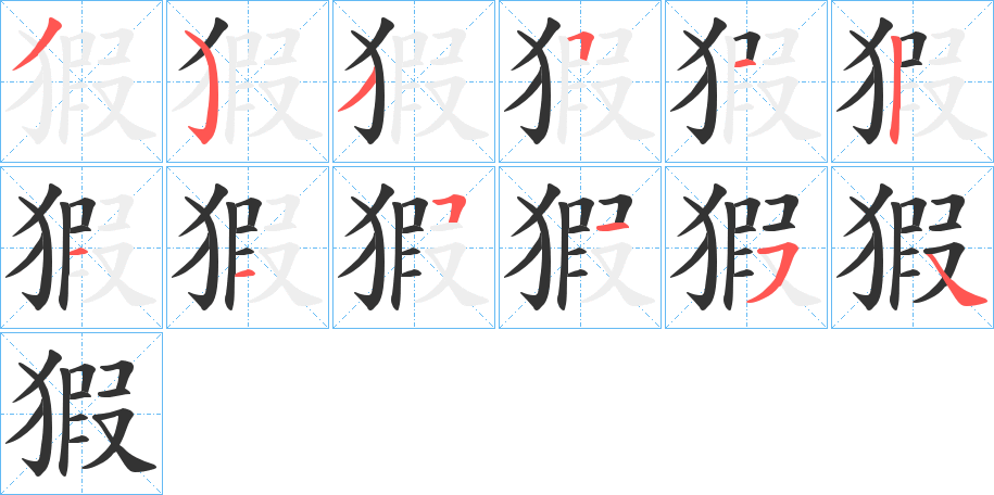 猳字的笔顺分布演示