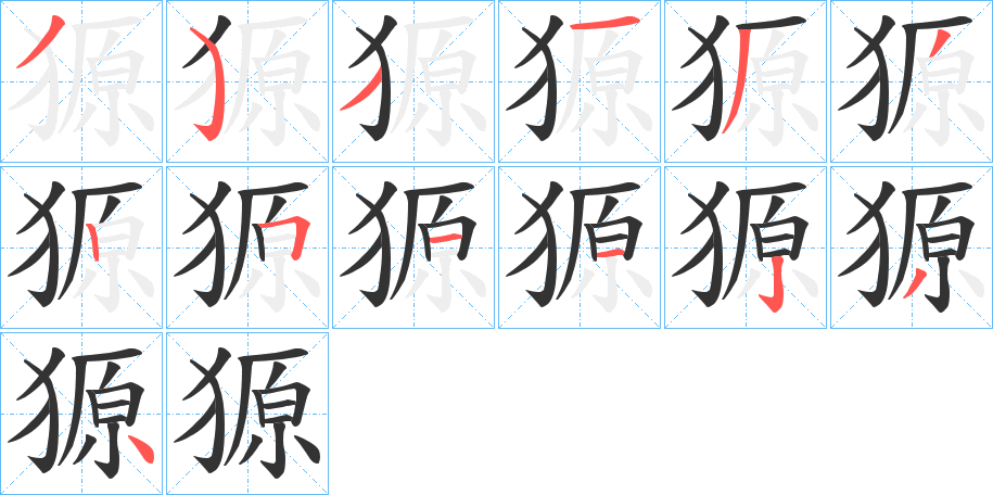 獂字的笔顺分布演示