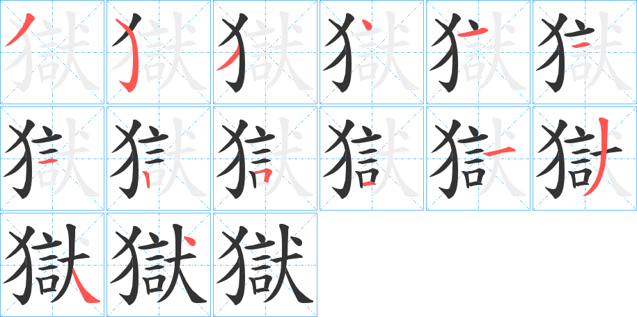 獄字的笔顺分布演示