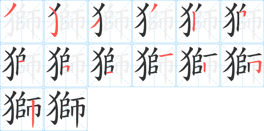 獅字的笔顺分布演示