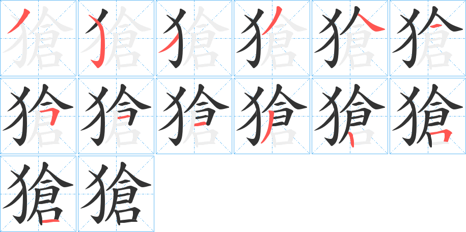 獊字的笔顺分布演示