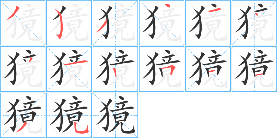 獍字的笔顺分布演示