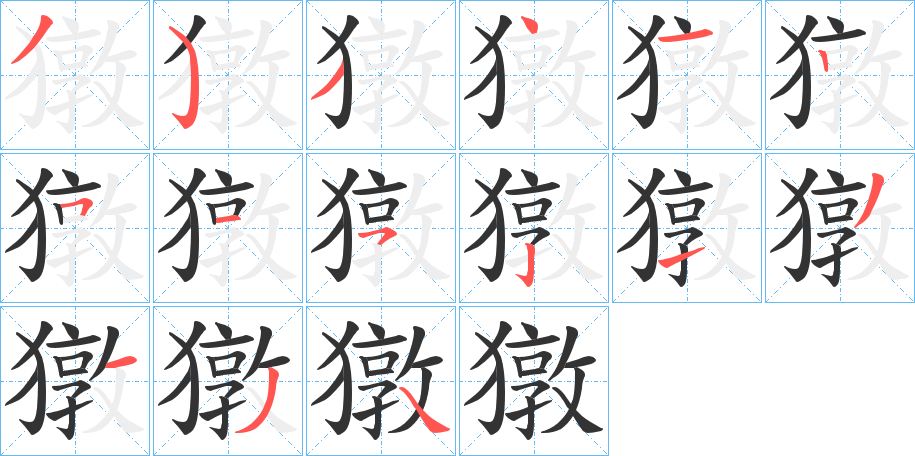 獤字的笔顺分布演示