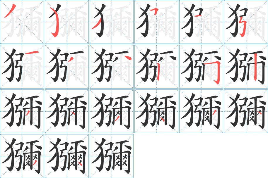 獼字的笔顺分布演示