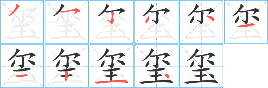 玺字的笔顺分布演示