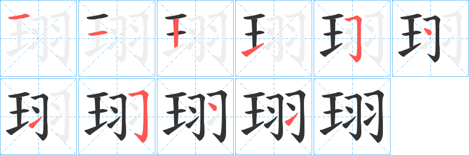 珝字的笔顺分布演示