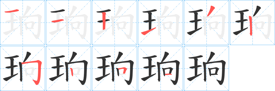 珦字的笔顺分布演示