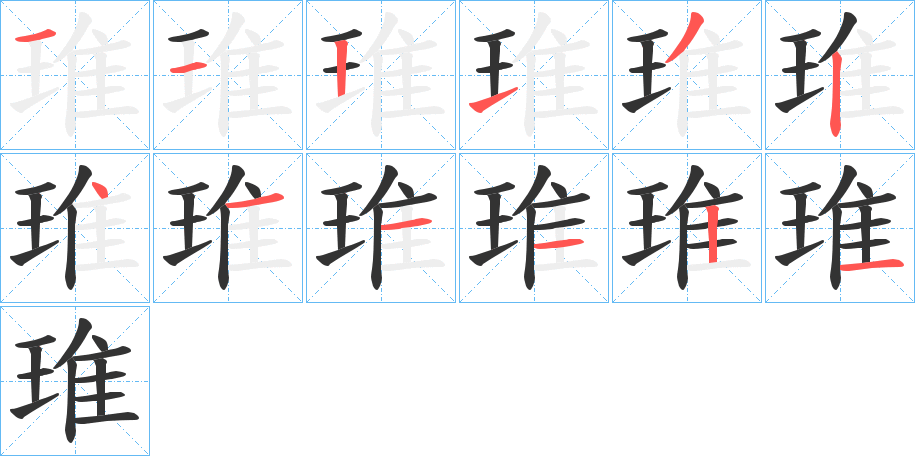 琟字的笔顺分布演示