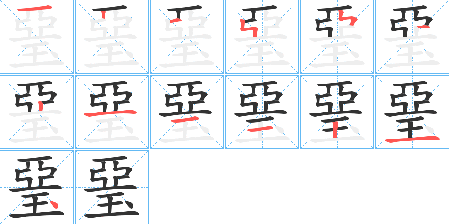 琧字的笔顺分布演示