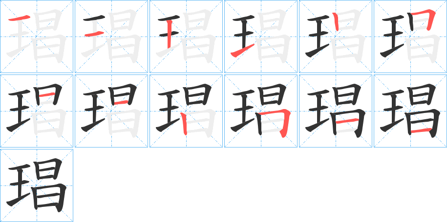 琩字的笔顺分布演示