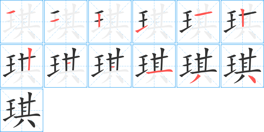 琪字的笔顺分布演示