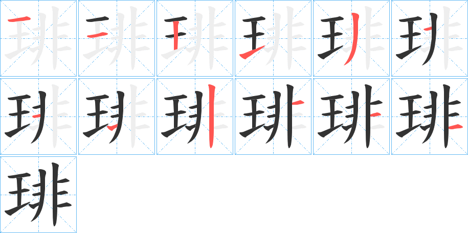 琲字的笔顺分布演示