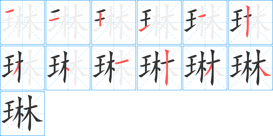 琳字的笔顺分布演示