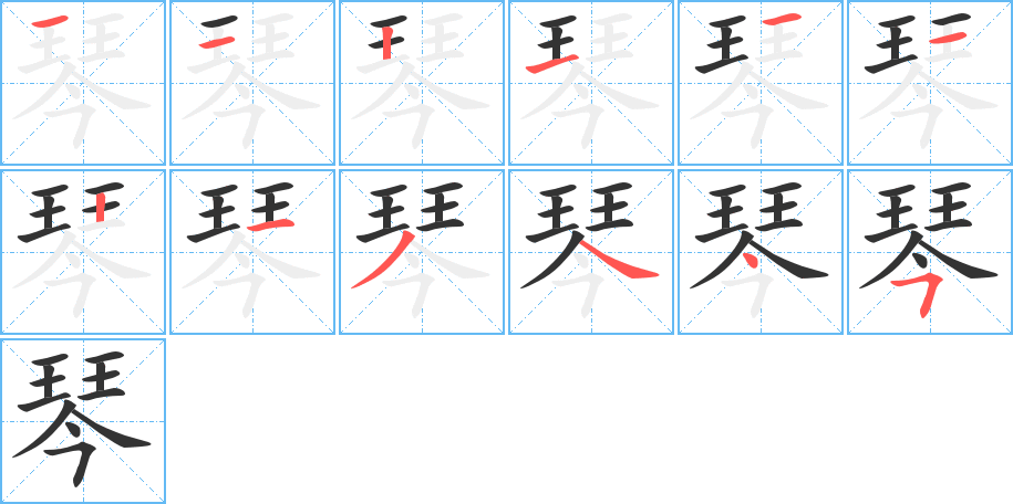 琴字的笔顺分布演示