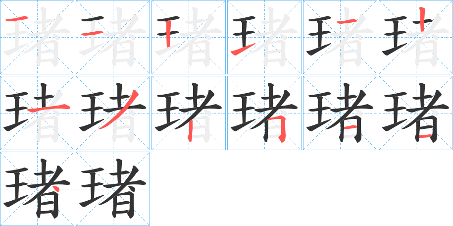 琽字的笔顺分布演示