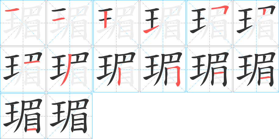 瑂字的笔顺分布演示