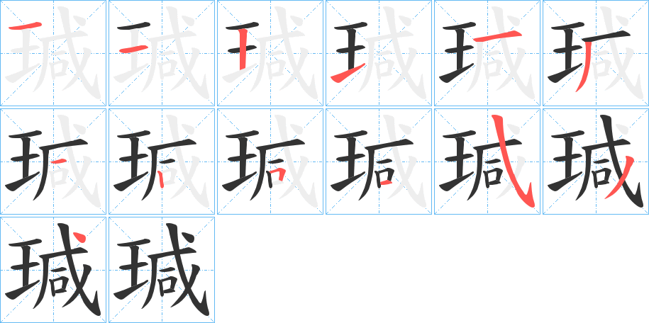 瑊字的笔顺分布演示