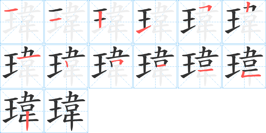 瑋字的笔顺分布演示