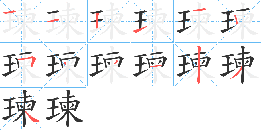 瑓字的笔顺分布演示