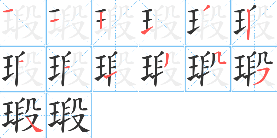 瑖字的笔顺分布演示