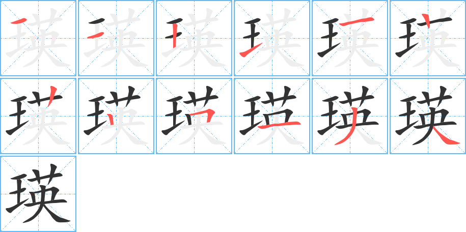 瑛字的笔顺分布演示