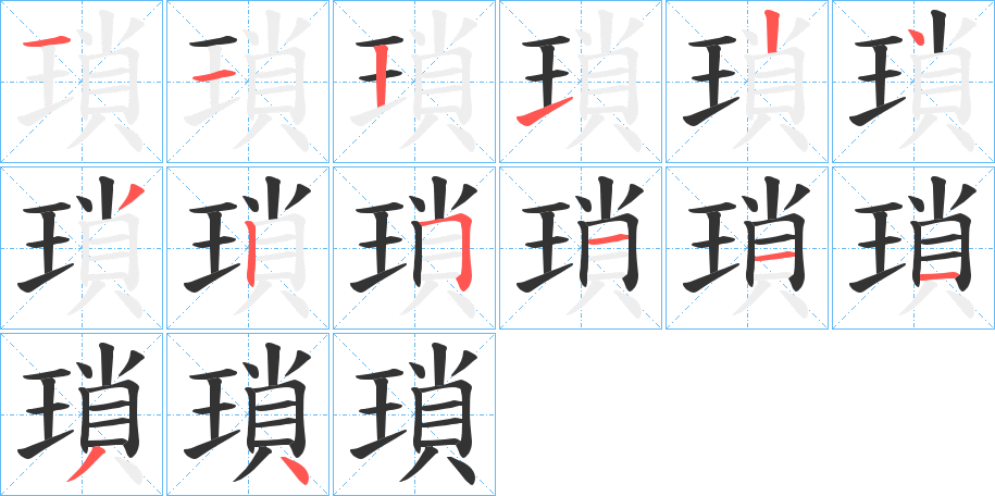 瑣字的笔顺分布演示