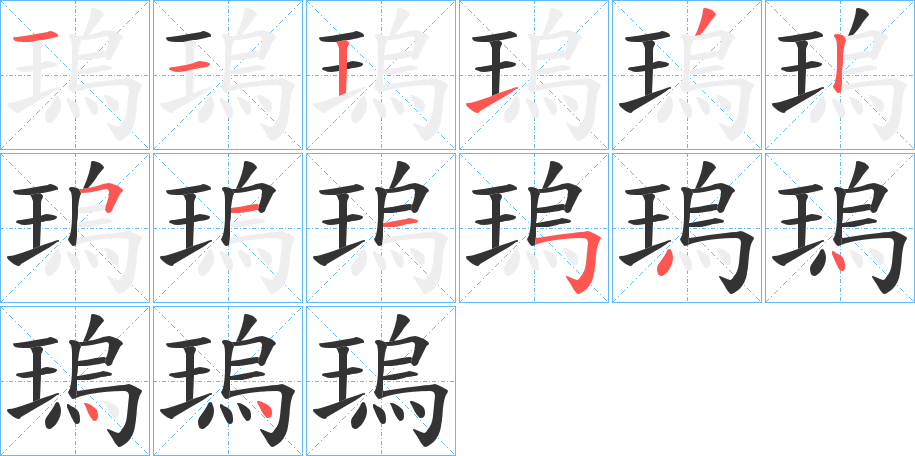 瑦字的笔顺分布演示