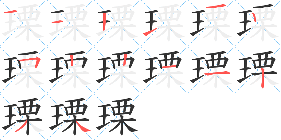 瑮字的笔顺分布演示