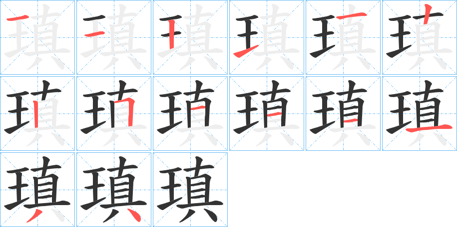 瑱字的笔顺分布演示