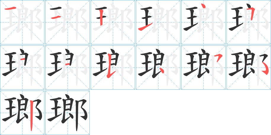 瑯字的笔顺分布演示