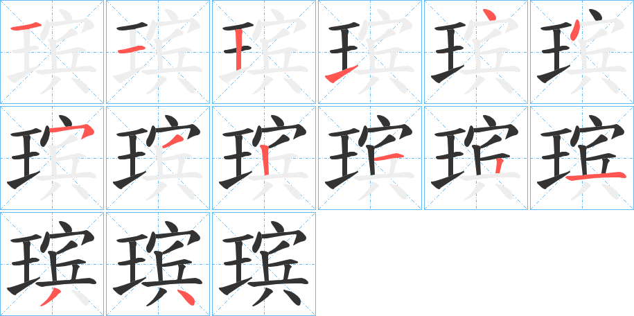 瑸字的笔顺分布演示