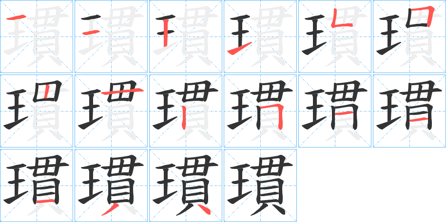 瑻字的笔顺分布演示