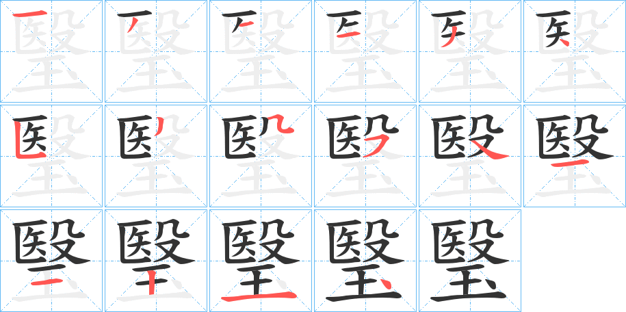 瑿字的笔顺分布演示