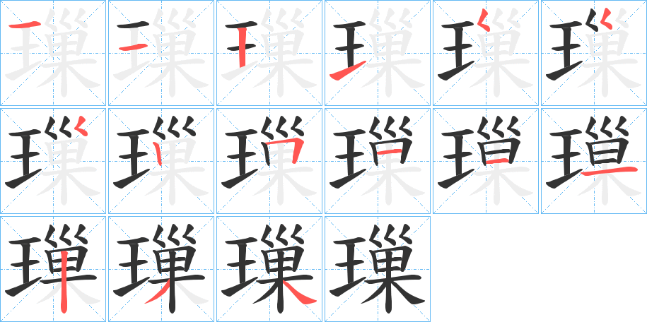 璅字的笔顺分布演示