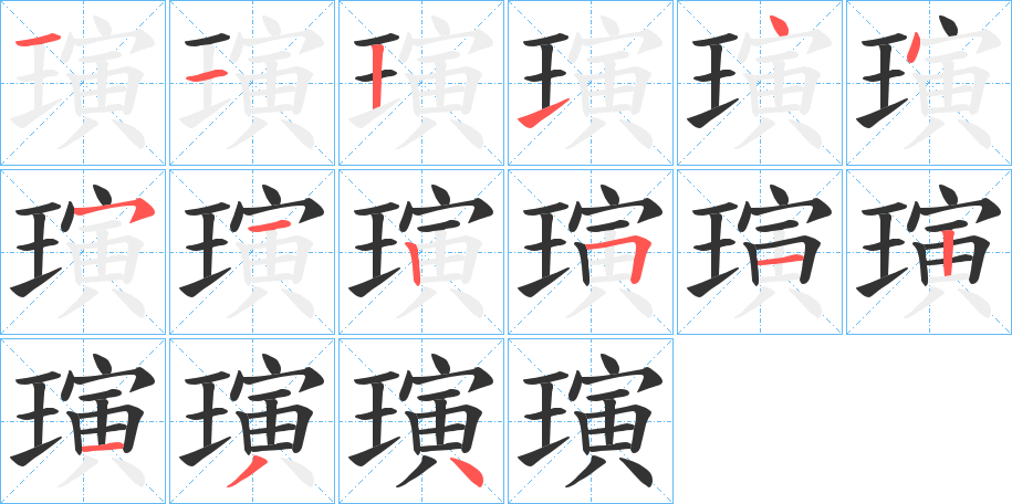 璌字的笔顺分布演示