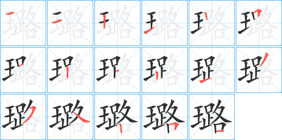 璐字的笔顺分布演示