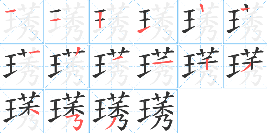 璓字的笔顺分布演示